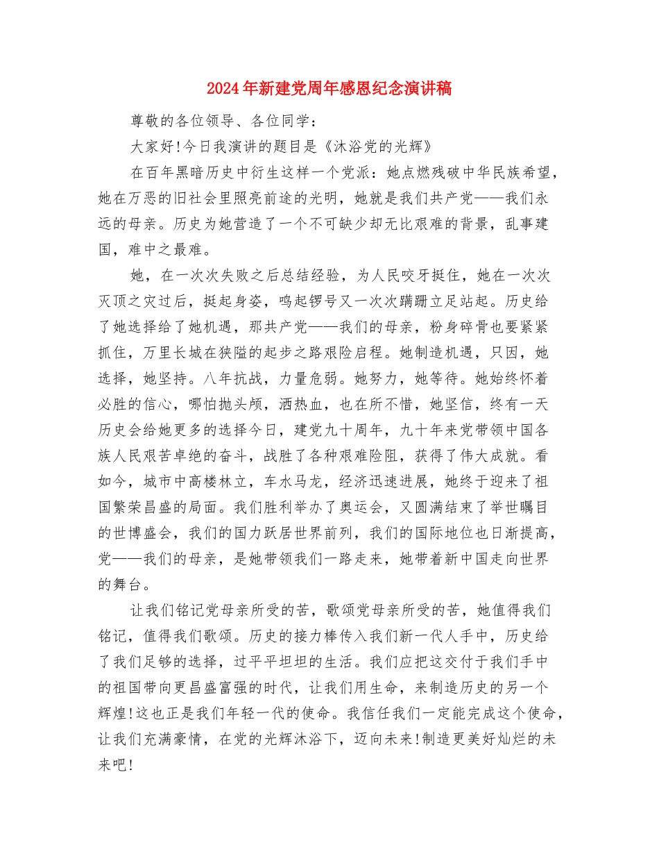 2024年新年讲话稿与2024年新建党周年感恩纪念演讲稿汇编_第2页