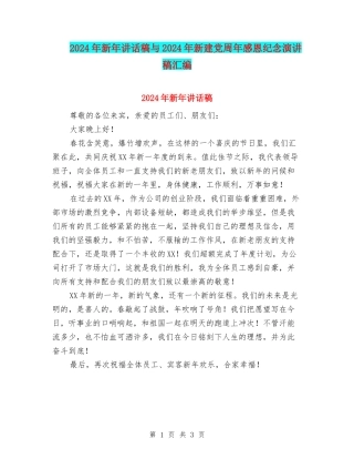2024年新年讲话稿与2024年新建党周年感恩纪念演讲稿汇编
