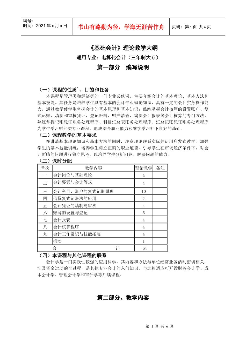 《会计基础》教学大纲_第1页