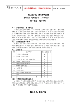 《会计基础》教学大纲