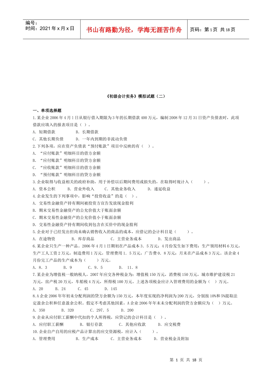 《初级会计实务》经典模拟试题_第1页