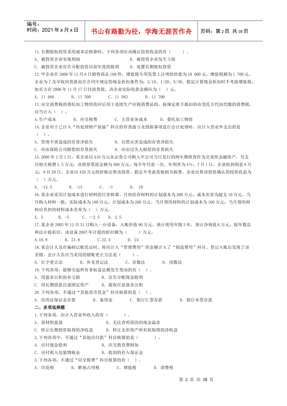 《初级会计实务》经典模拟试题_第2页