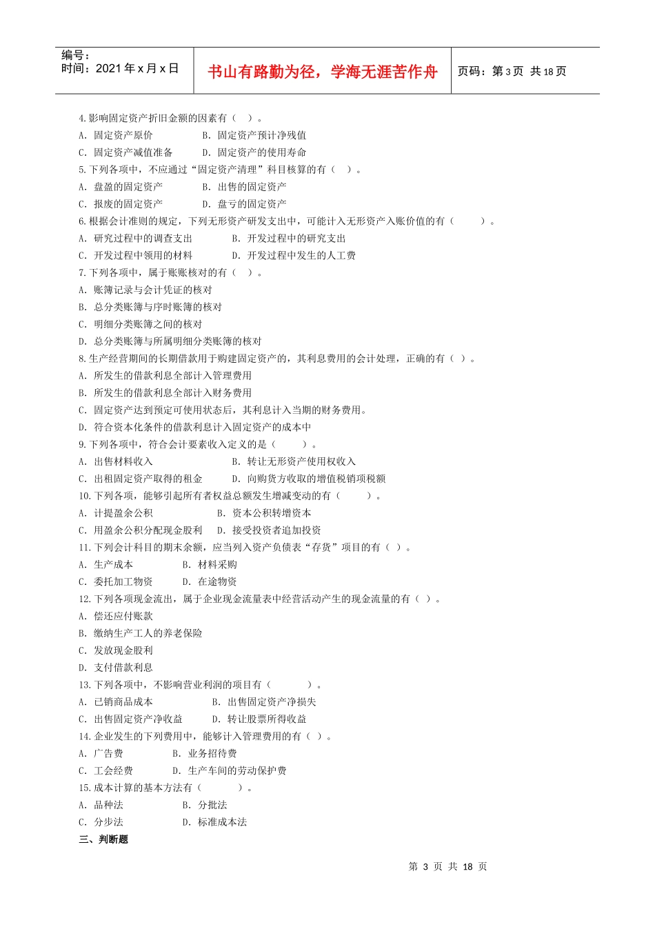 《初级会计实务》经典模拟试题_第3页