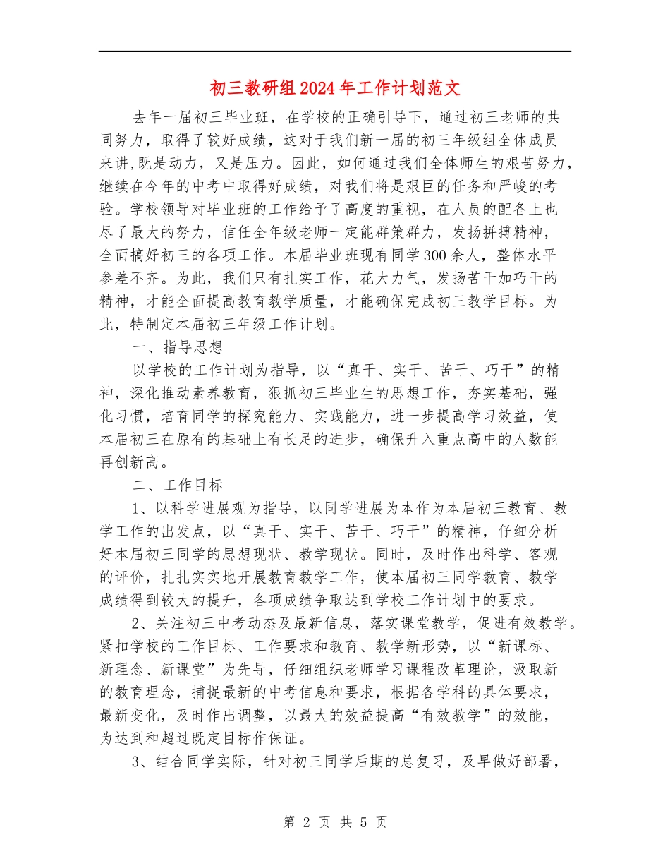 初三教研组2024年工作计划范文_第2页