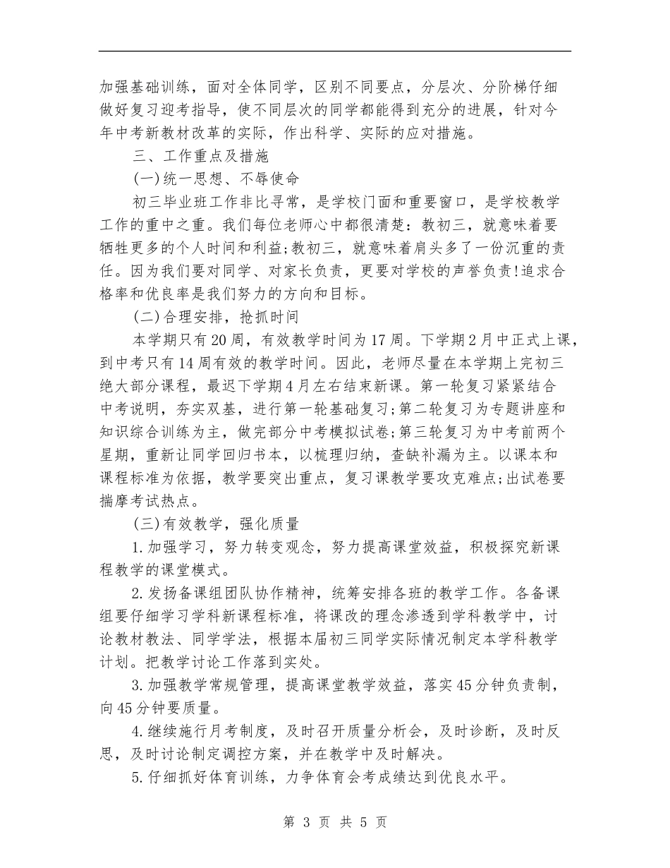 初三教研组2024年工作计划范文_第3页