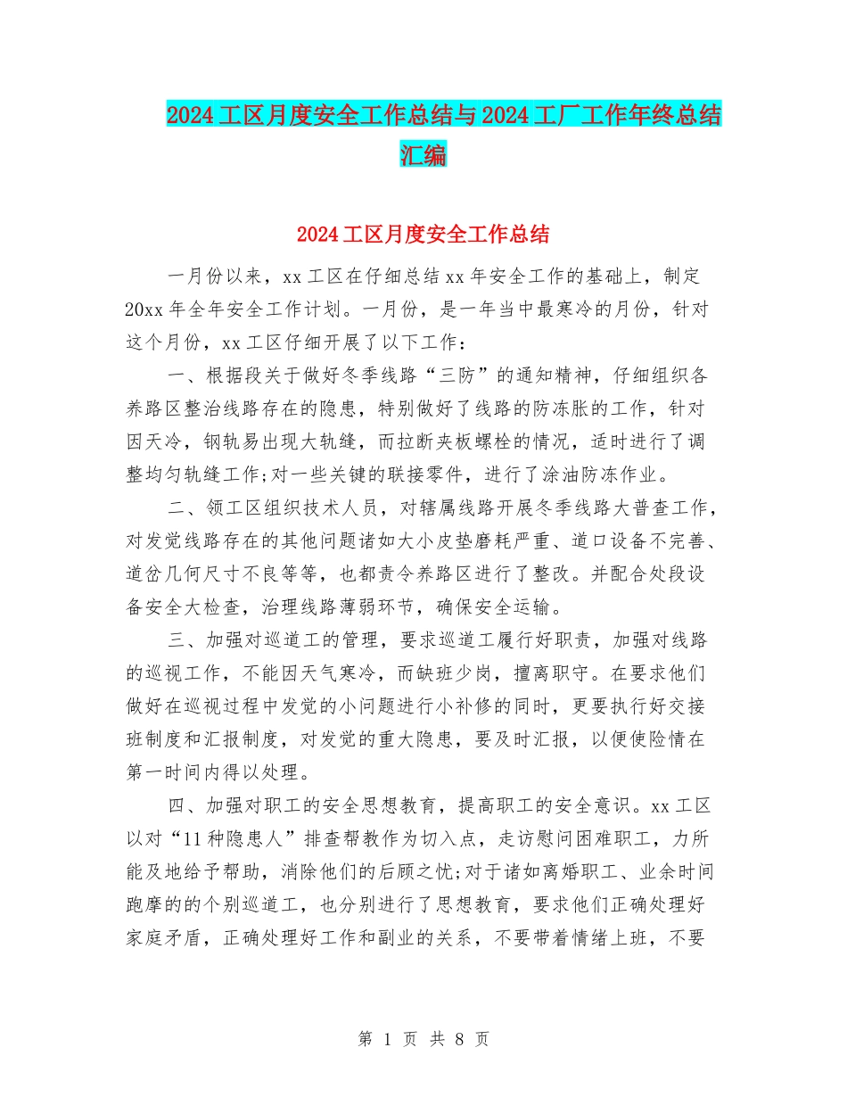2024工区月度安全工作总结与2024工厂工作年终总结汇编_第1页