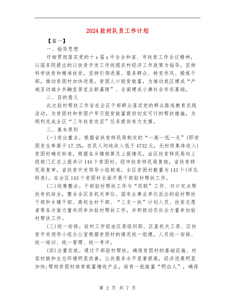 2024驻村队员工作计划_第2页