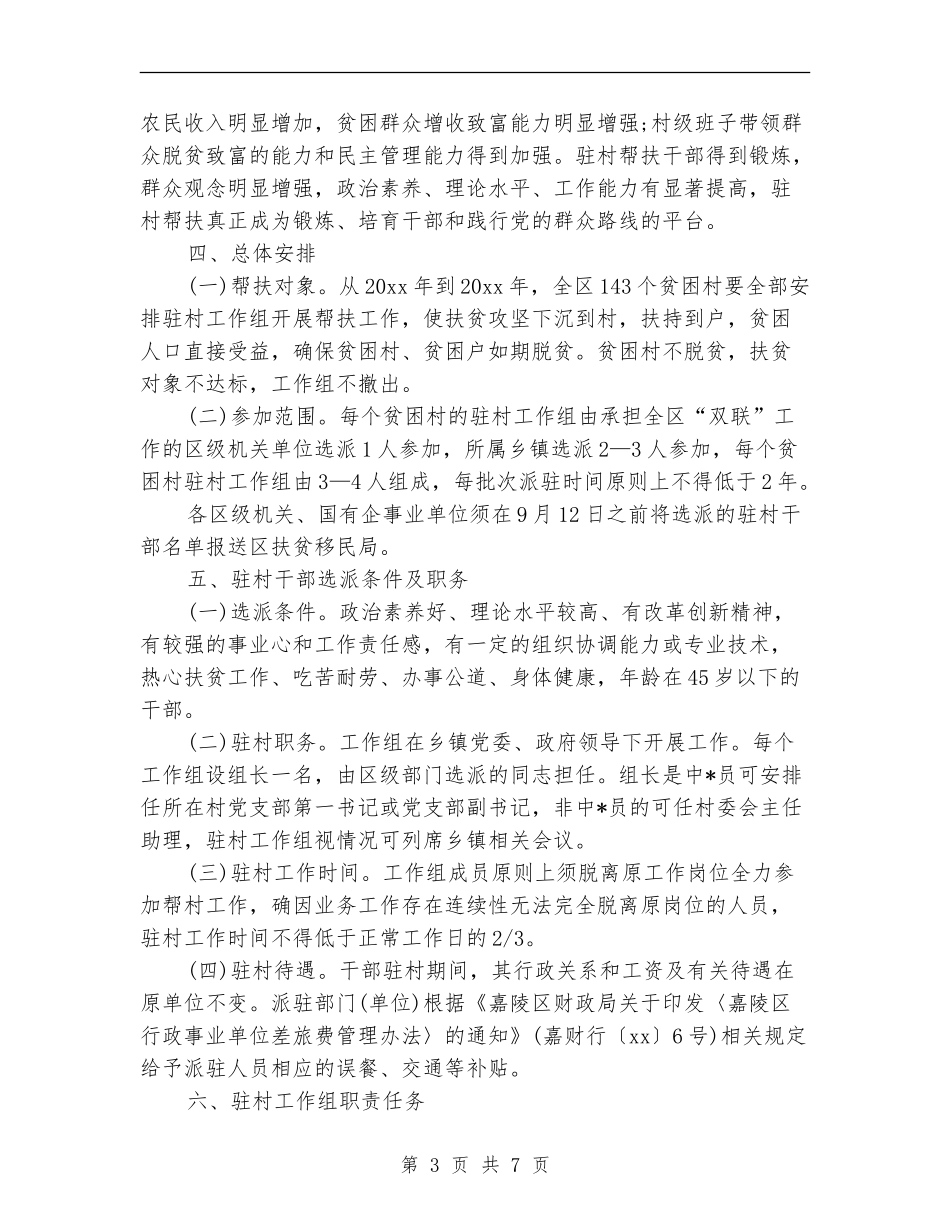2024驻村队员工作计划_第3页