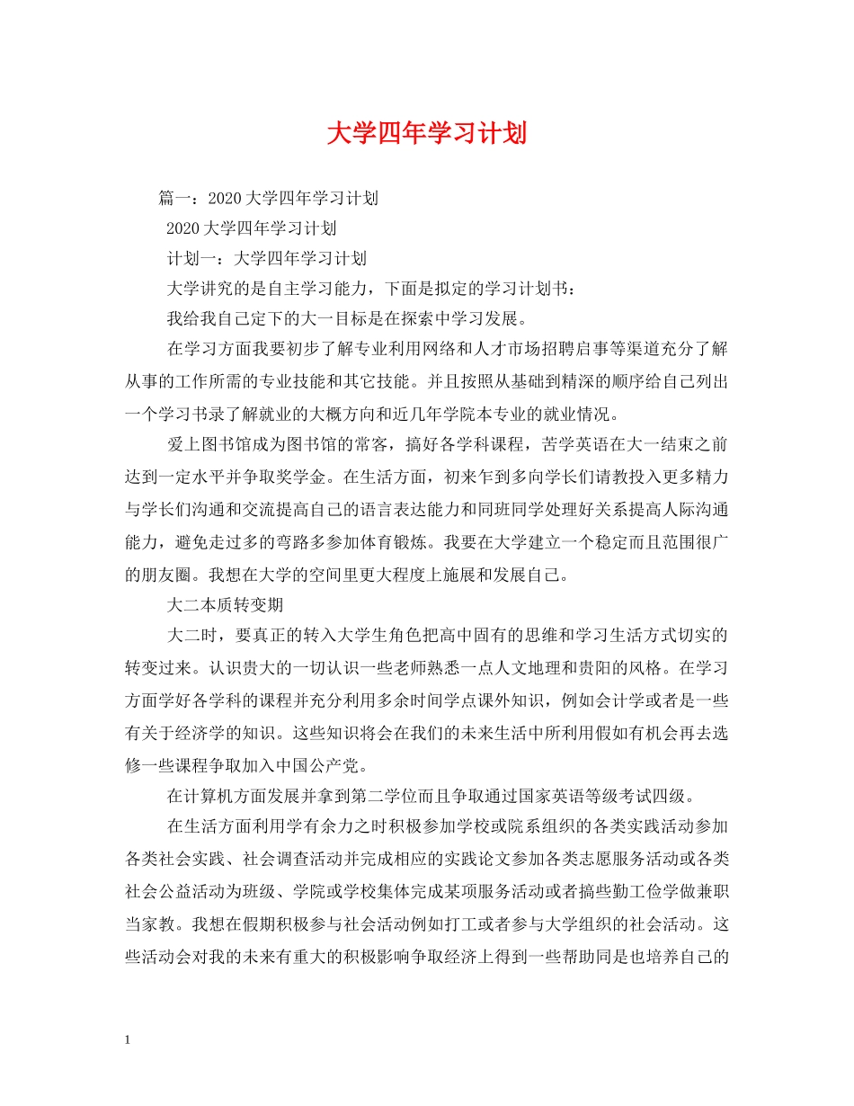 大学四年学习计划 _第1页