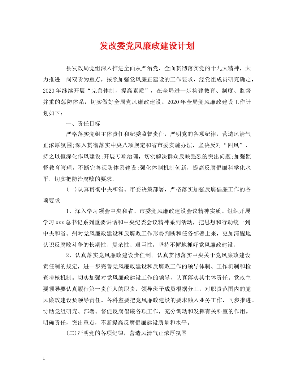 发改委党风廉政建设计划 (2) _第1页