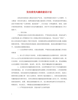 发改委党风廉政建设计划 (2) 