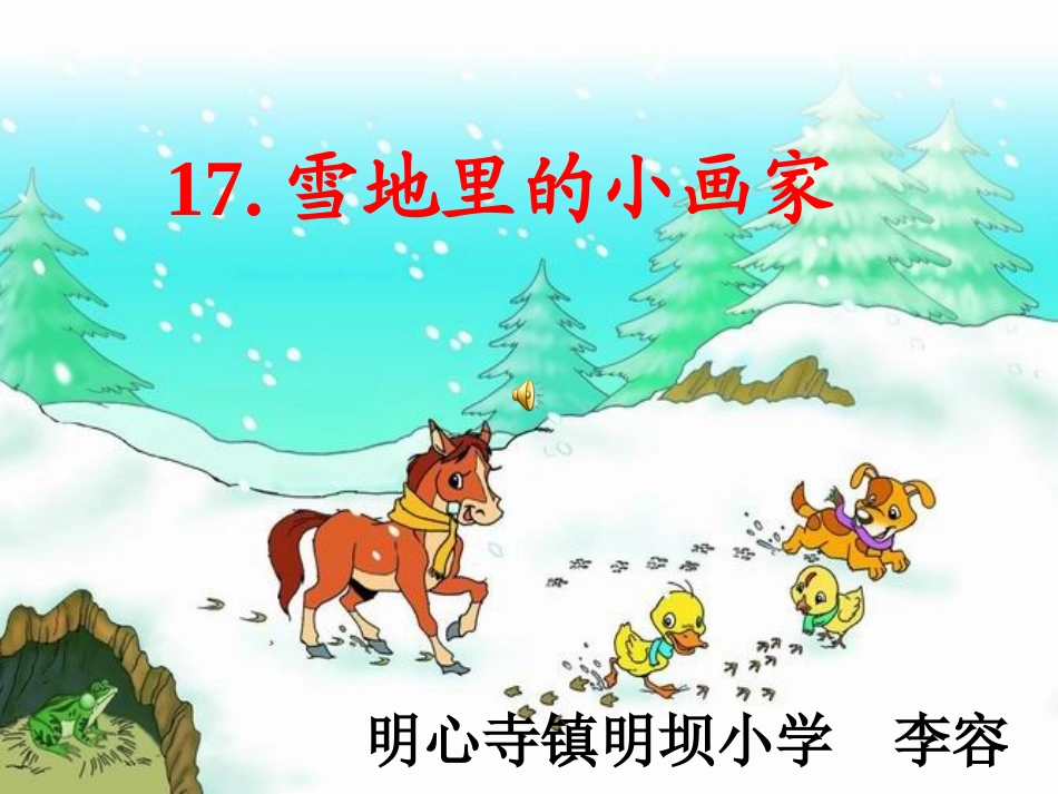 雪地里的小画家 (3)_第1页