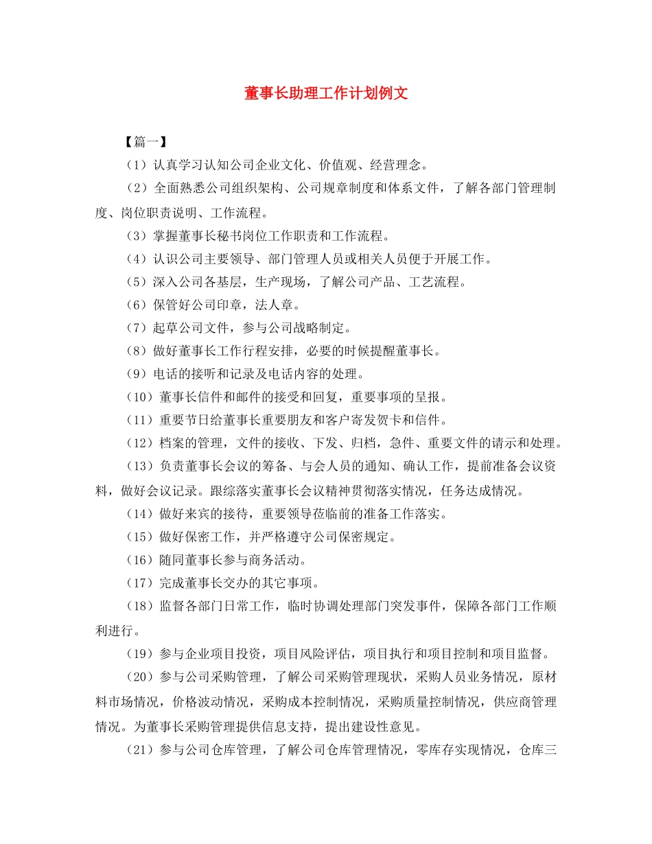 董事长助理工作计划例文 _第1页