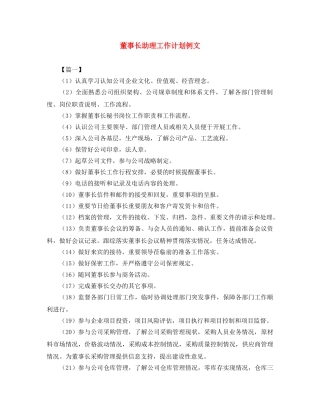 董事长助理工作计划例文 