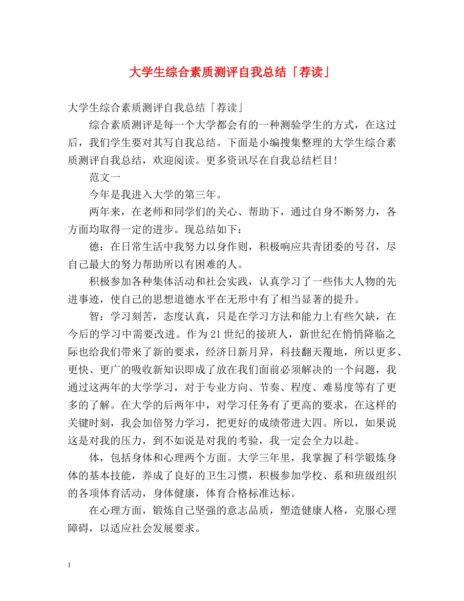 大学生综合素质测评自我总结「荐读」 _第1页