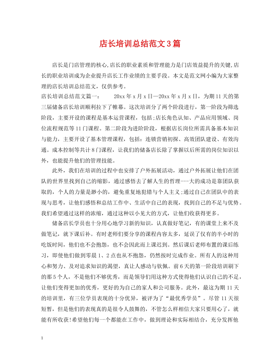 店长培训总结范文3篇 _第1页