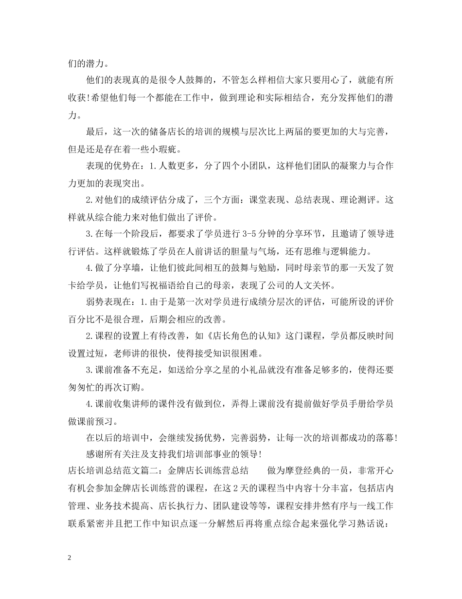 店长培训总结范文3篇 _第2页