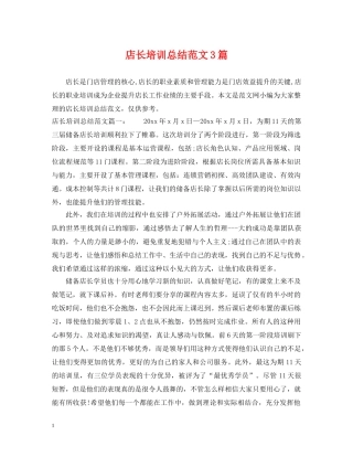 店长培训总结范文3篇 