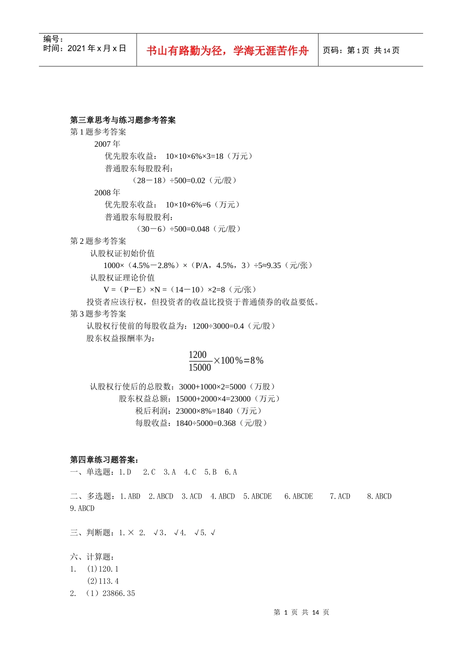 《财务管理学》思考与练习题参考答案_第1页