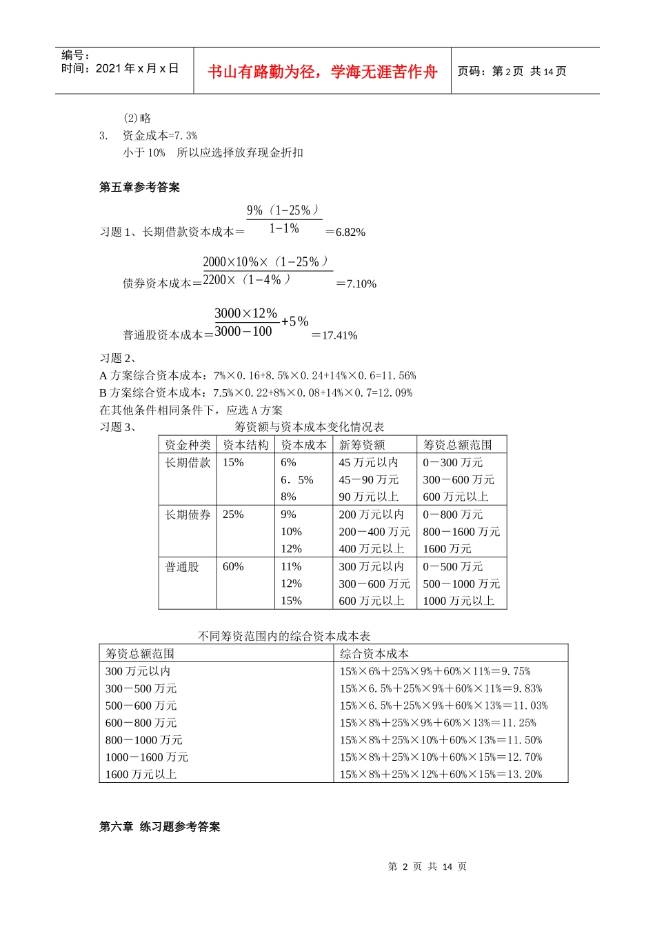 《财务管理学》思考与练习题参考答案_第2页