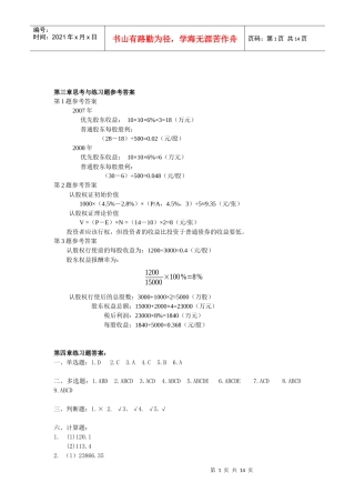《财务管理学》思考与练习题参考答案