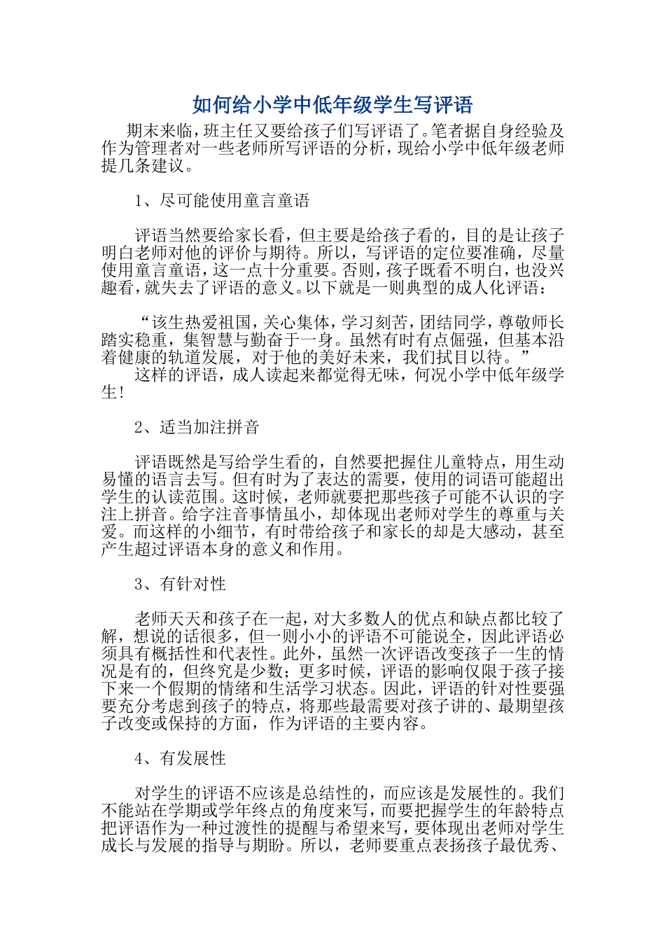 如何给小学中低年级学生写评语_第1页