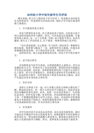 如何给小学中低年级学生写评语