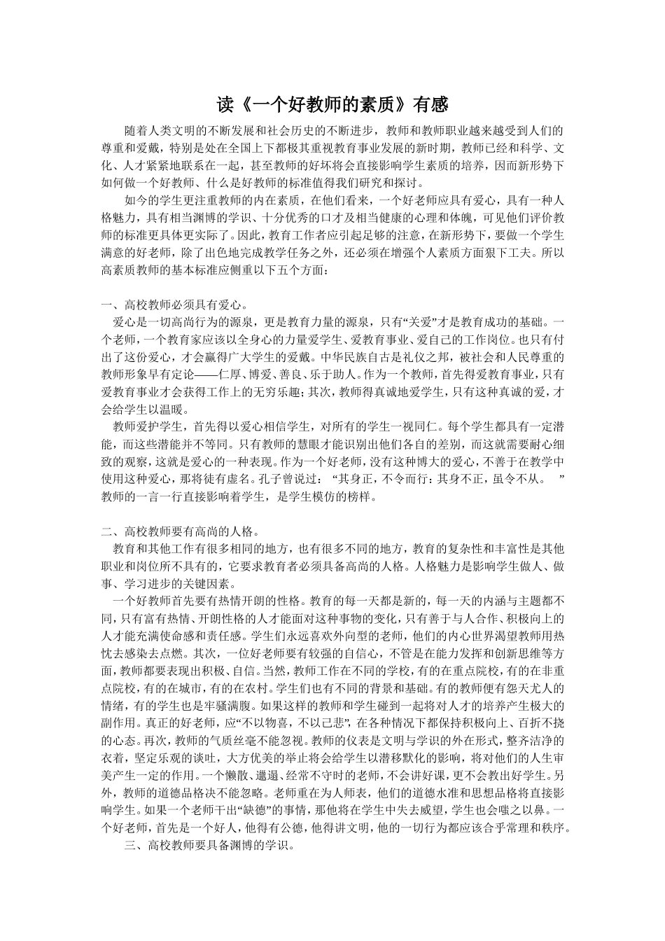 读《一个好教师的素质》有感_第1页