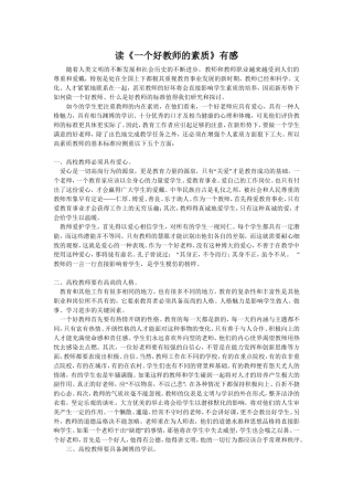 读《一个好教师的素质》有感
