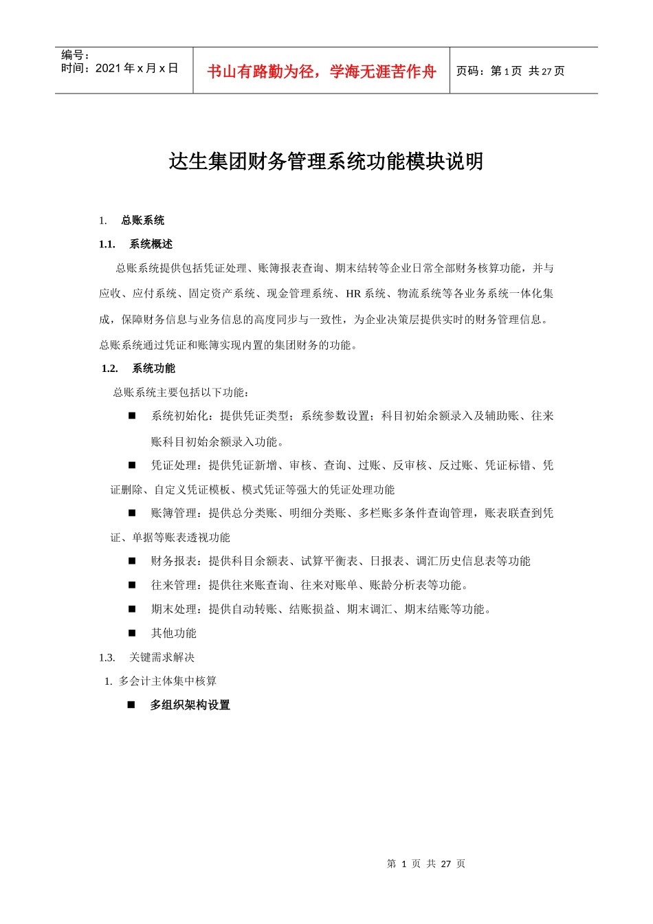 金蝶集团财务管理系统模块及功能说明_第1页