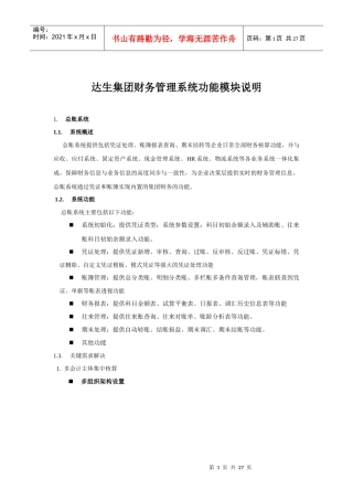 金蝶集团财务管理系统模块及功能说明