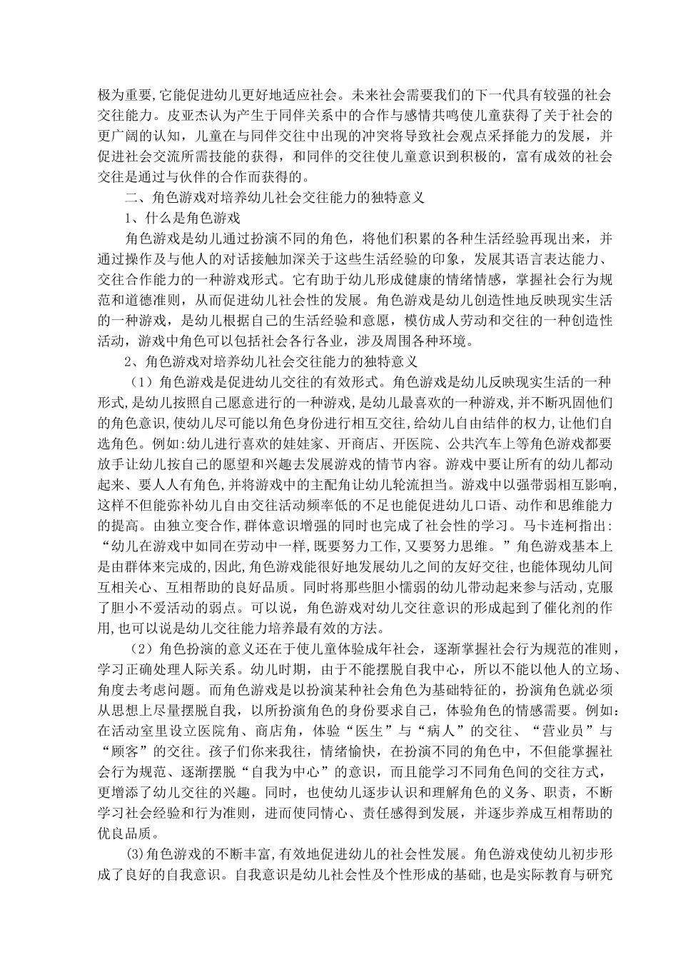 在角色游戏活动中培养幼儿良好的交往能力_第2页