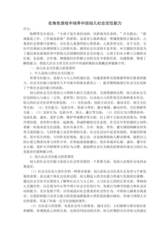 在角色游戏活动中培养幼儿良好的交往能力