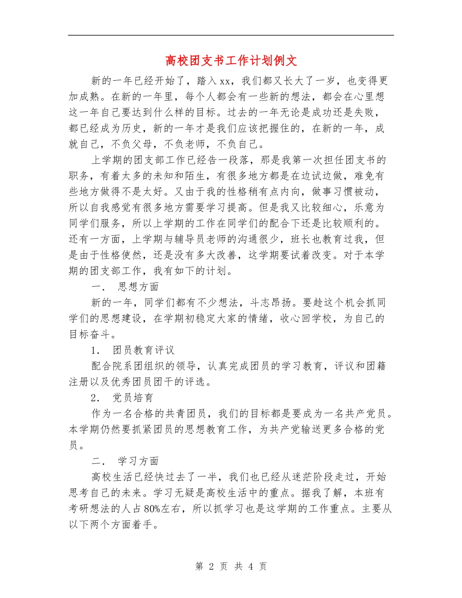 大学团支书工作计划例文_第2页