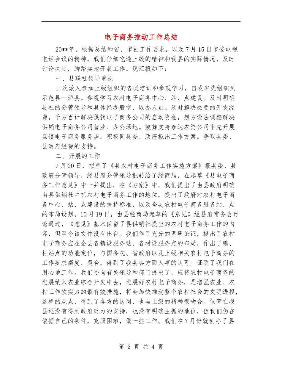 电子商务推进工作总结_第2页