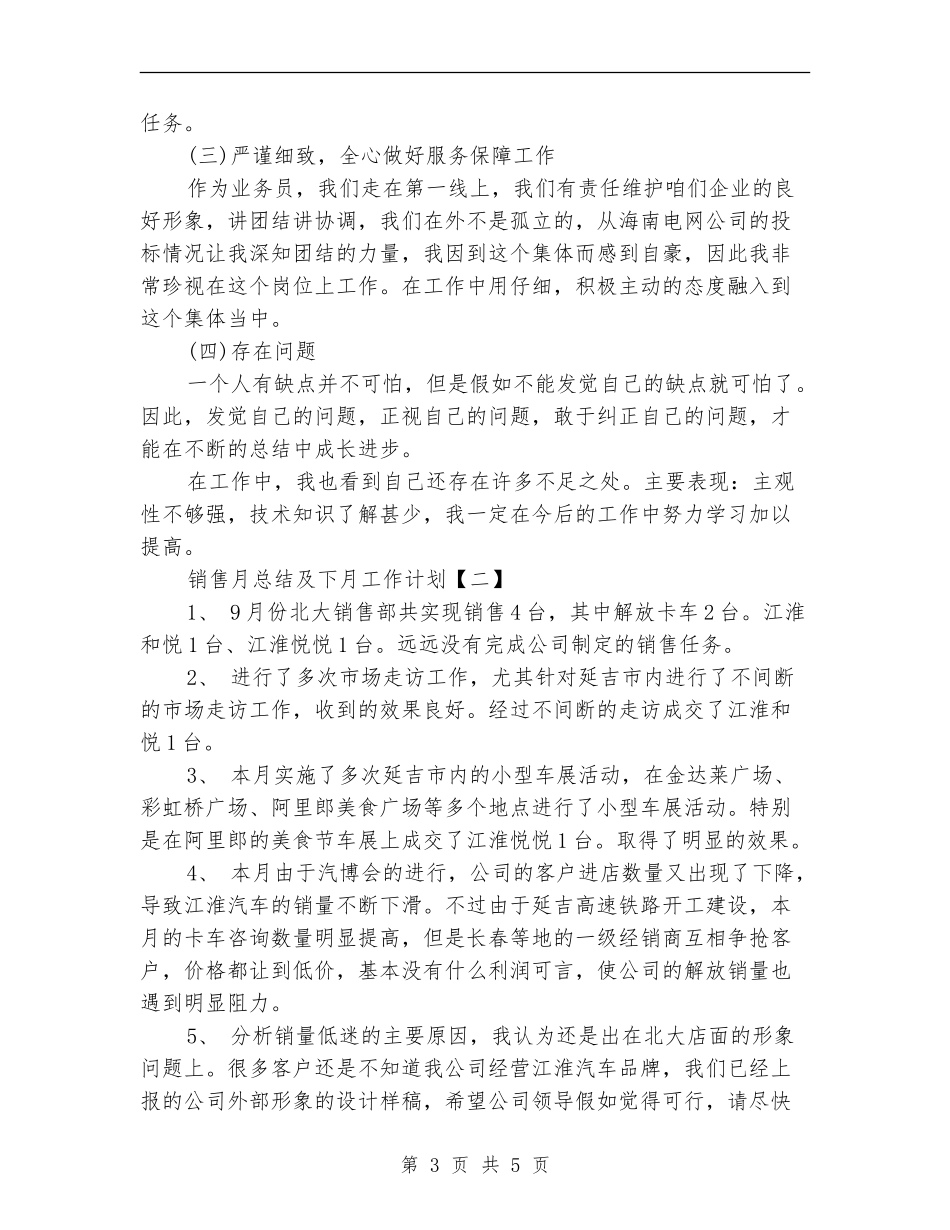 销售月总结及下月工作计划_第3页