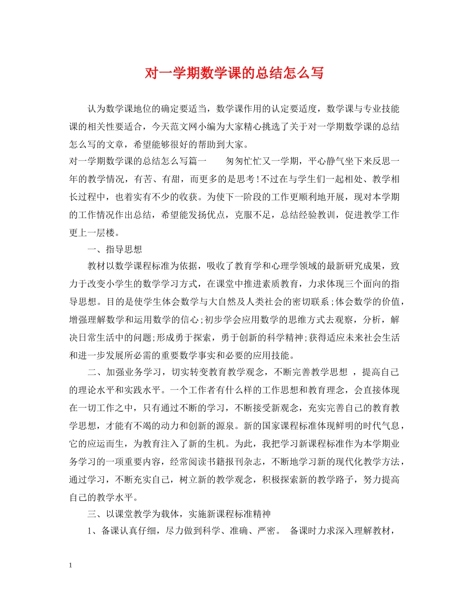 对一学期数学课的总结怎么写 _第1页