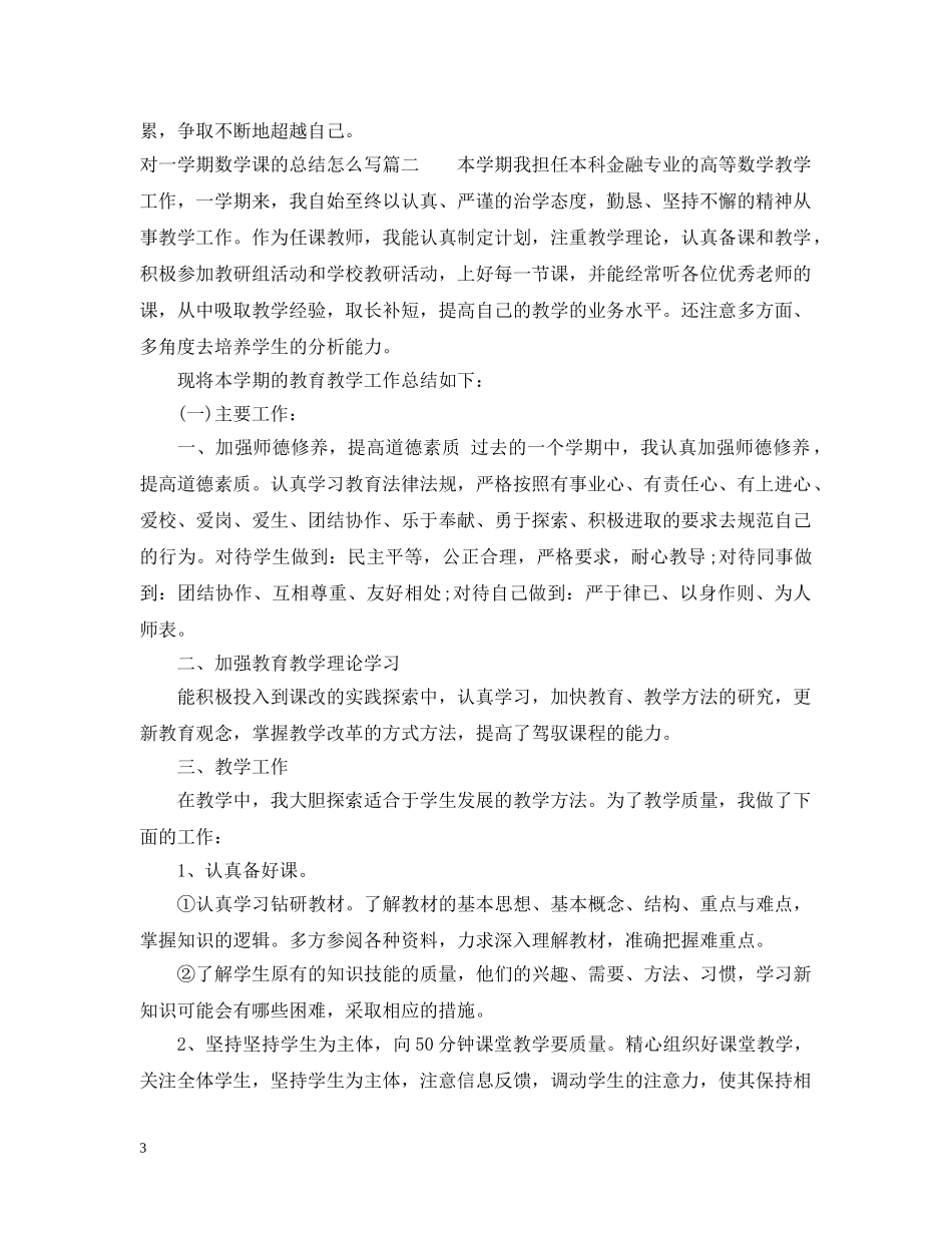 对一学期数学课的总结怎么写 _第3页