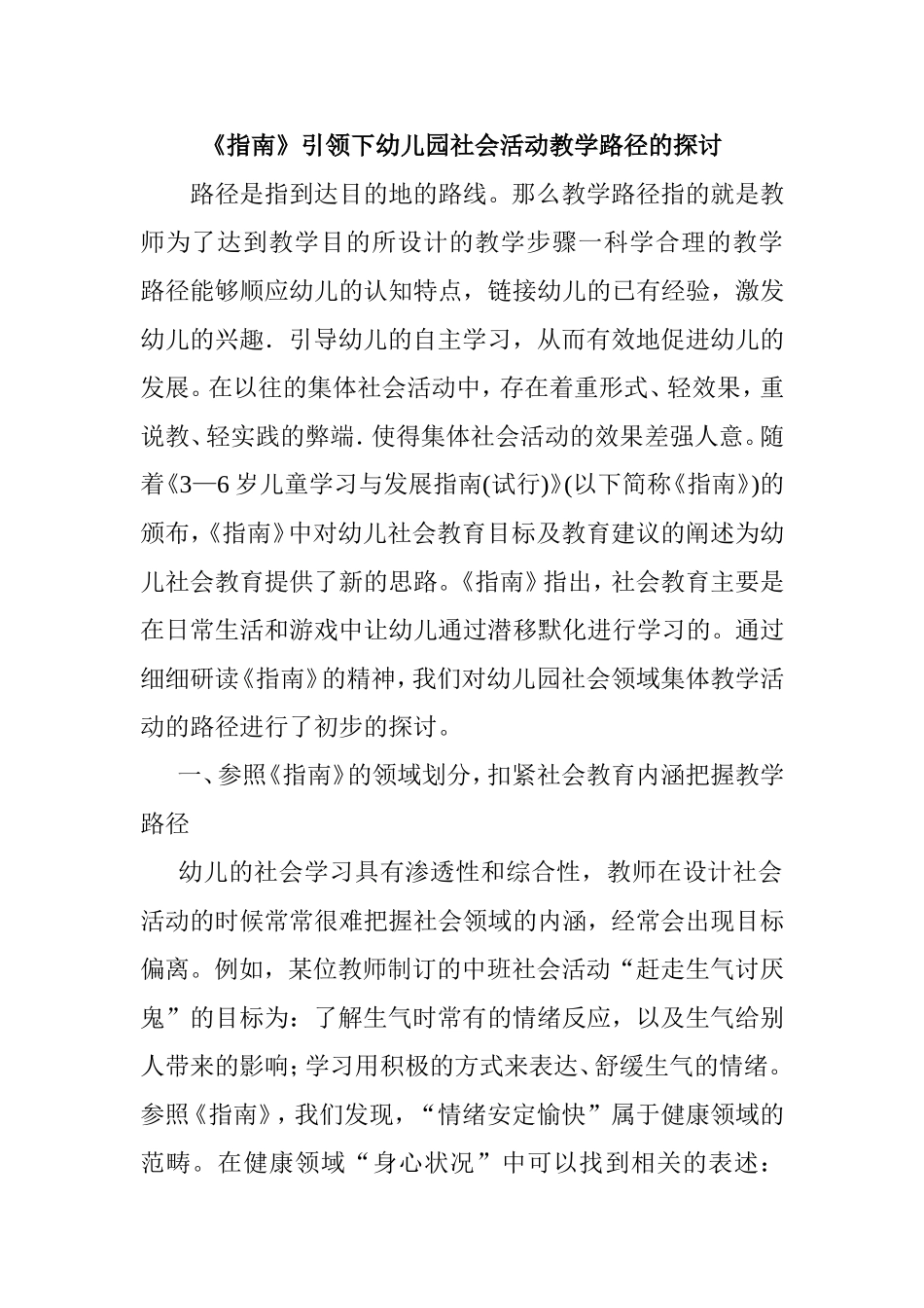 《指南》引领下幼儿园社会活动教学路径的探讨_第1页