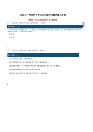 远程培训企业会计准则执行中应当关注的问题试题及答案