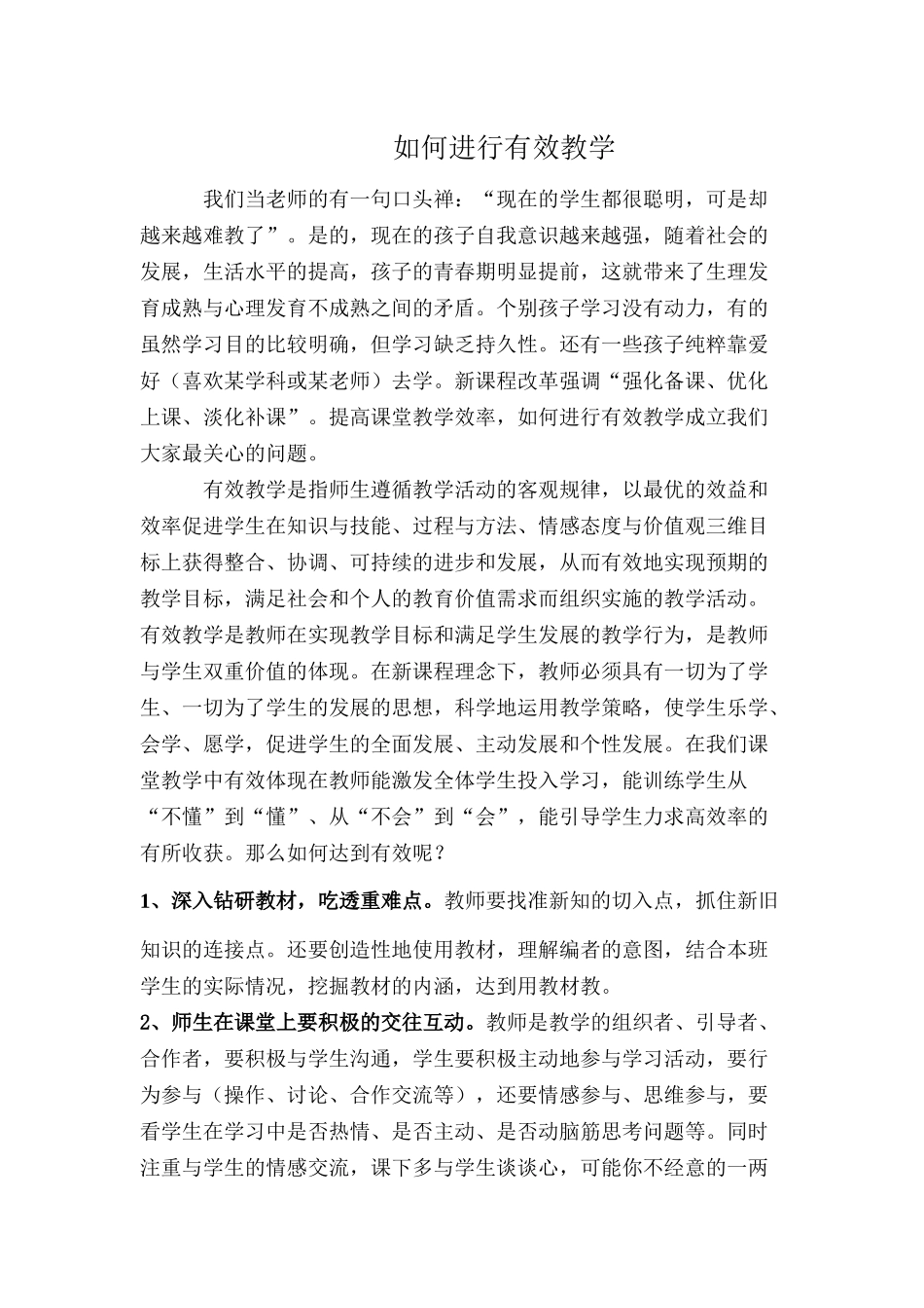如何进行有效教学_第1页