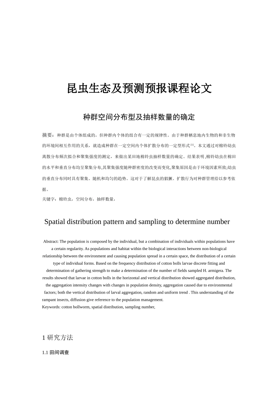 种群空间分布型及抽样数量的确定_第1页