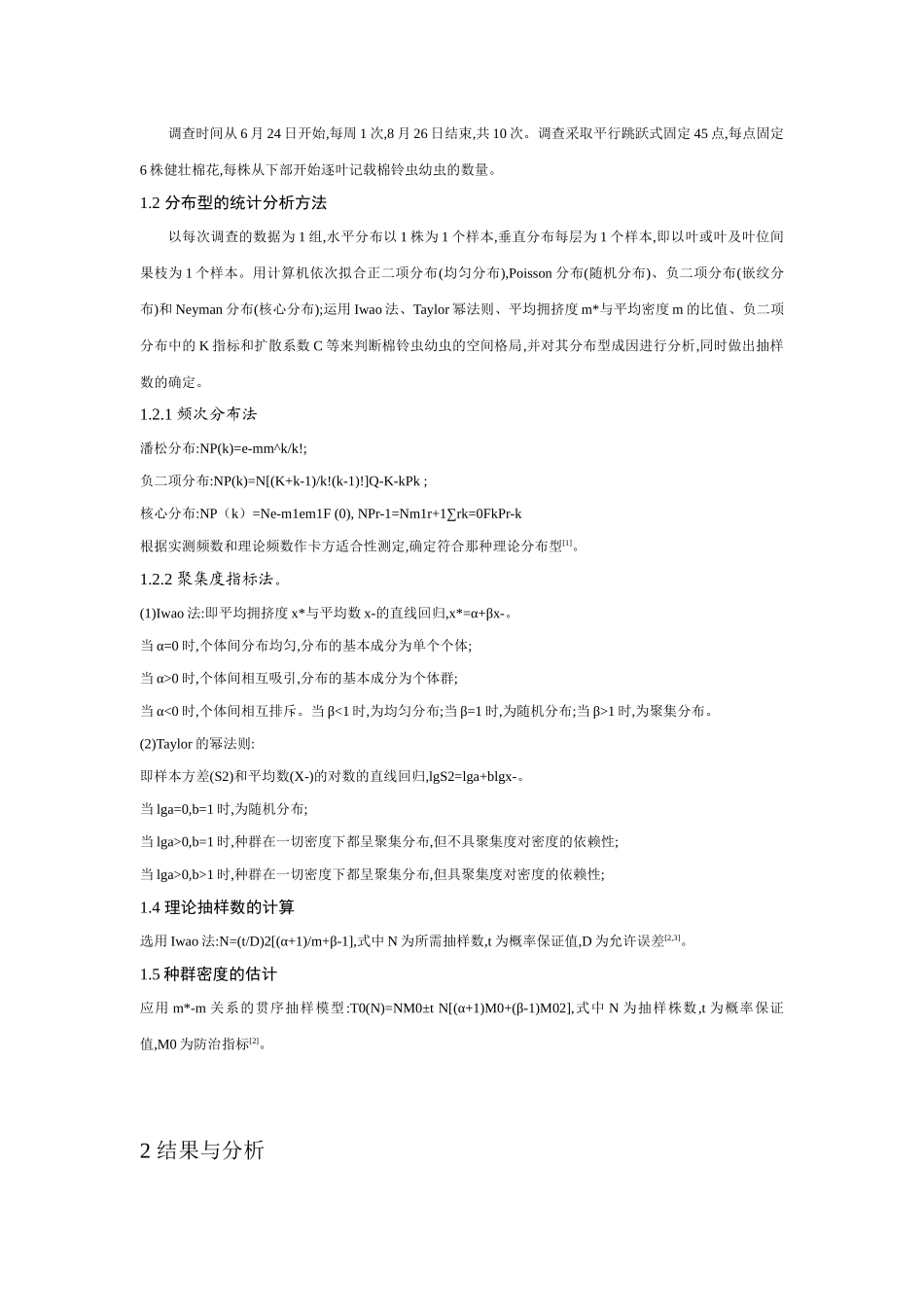 种群空间分布型及抽样数量的确定_第2页