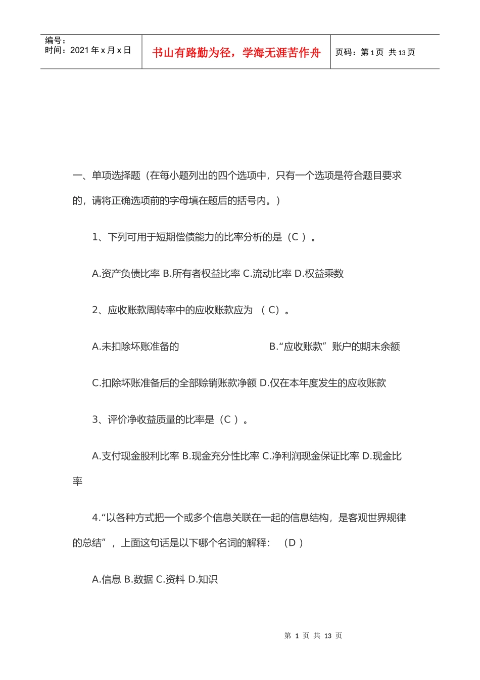 财务报表分析试题与答案_第1页