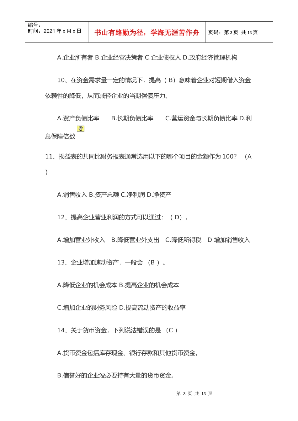 财务报表分析试题与答案_第3页