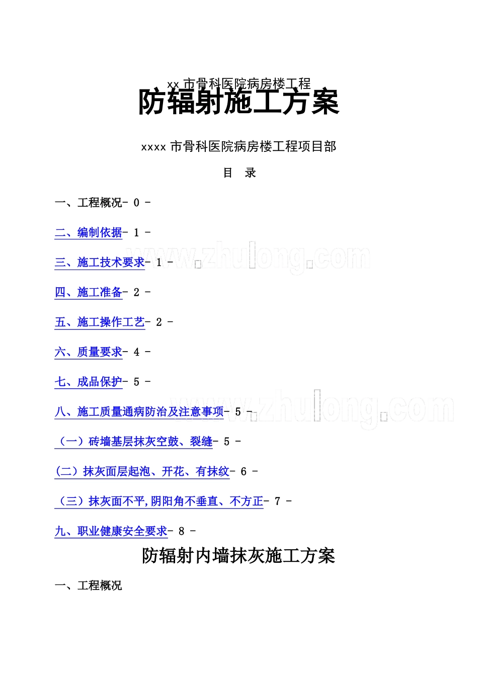 医院内墙硫酸钡混凝土防辐射涂料面层施工方案_第1页