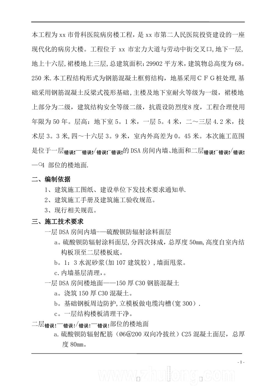 医院内墙硫酸钡混凝土防辐射涂料面层施工方案_第2页