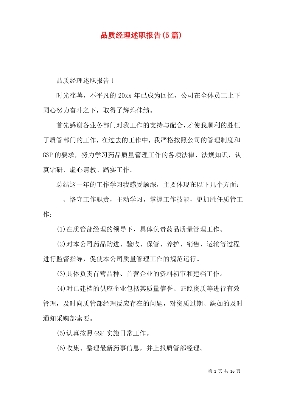 品质经理述职报告5篇_第1页