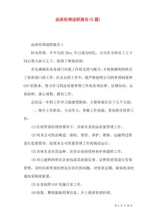 品质经理述职报告5篇