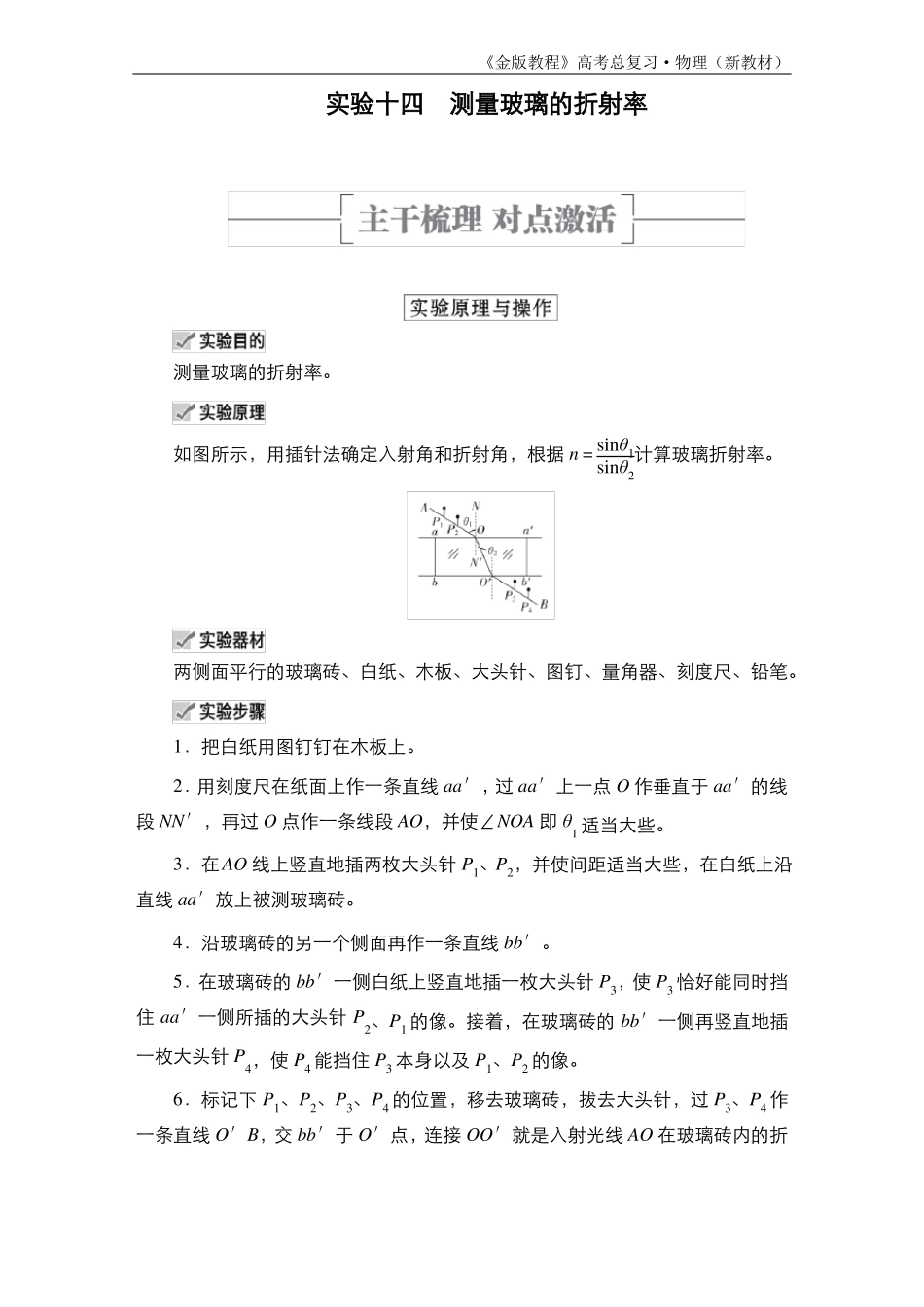 试验14测量玻璃的折射率教案_第1页